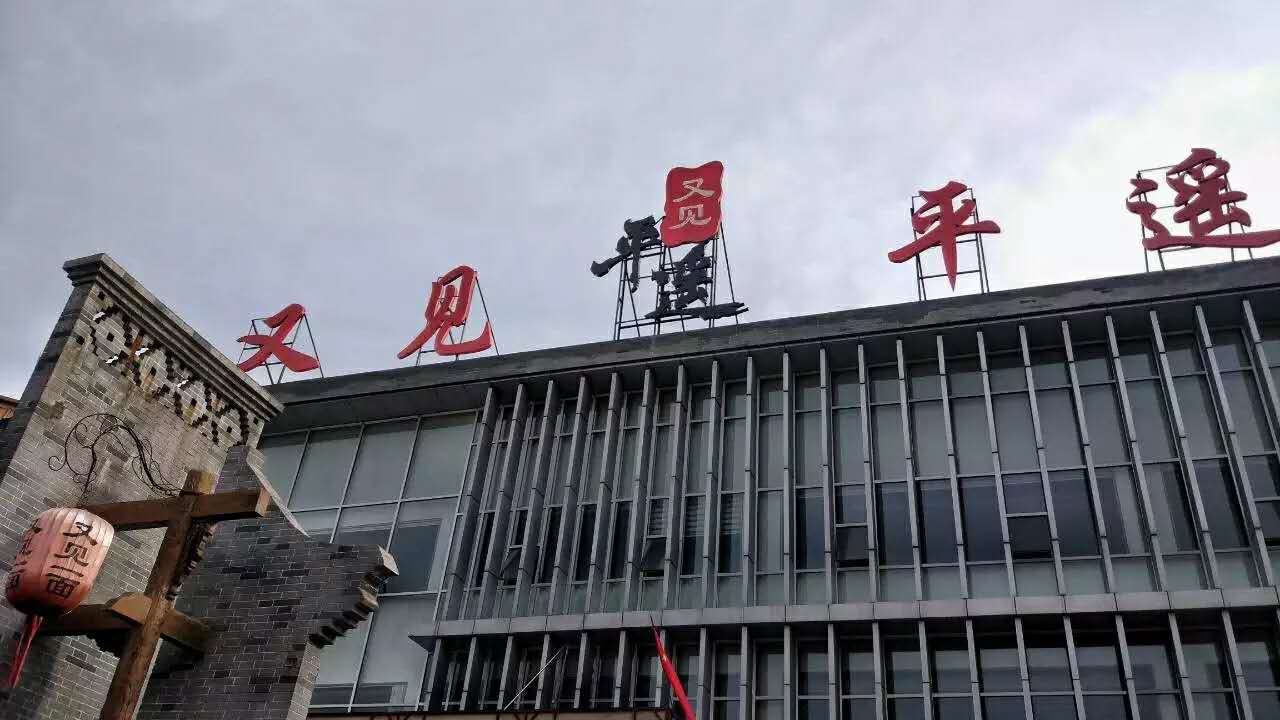 又见平遥